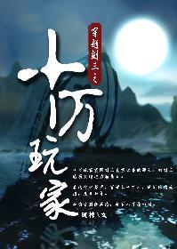 穿越剑三之十万玩家封面