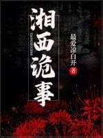 湘西诡事封面