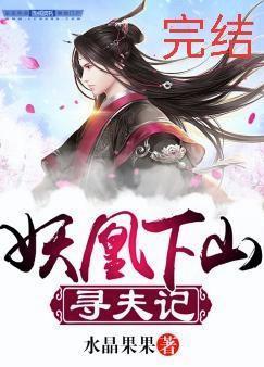妖凰下山寻夫记封面