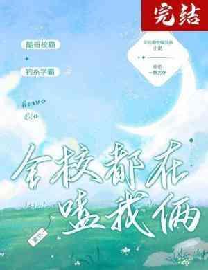 全校都在嗑我俩封面