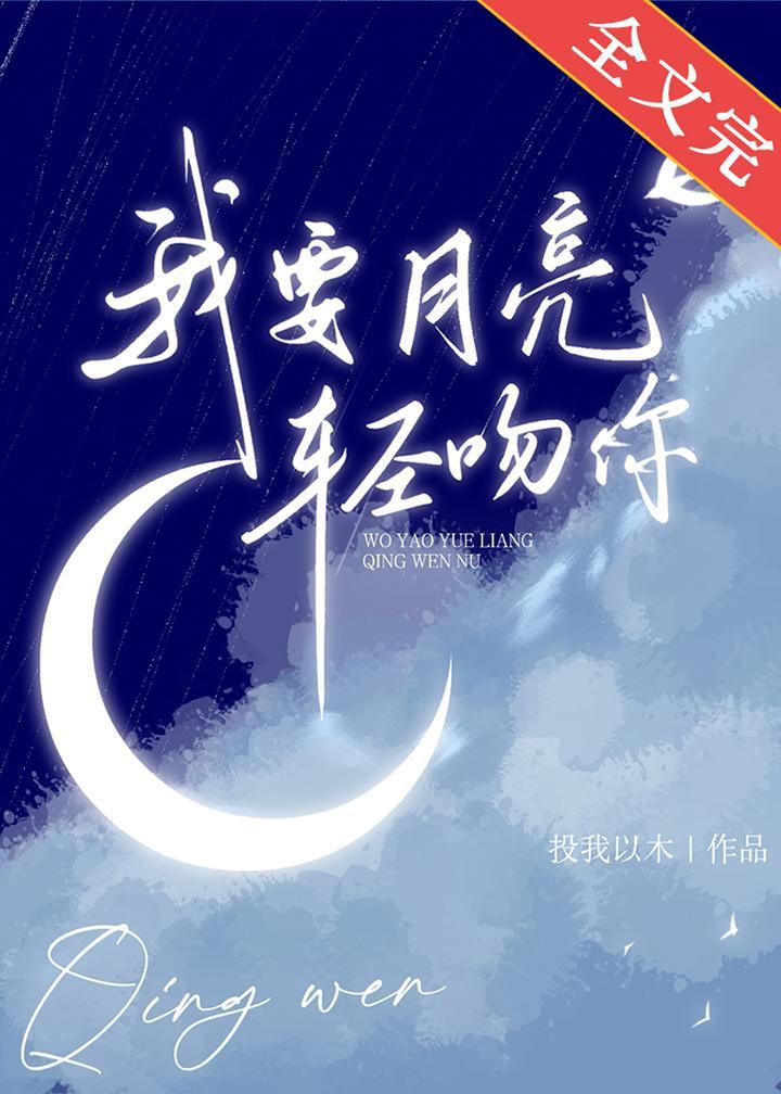 我要月亮轻吻你封面