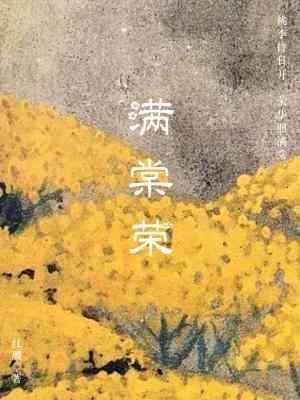满棠荣封面