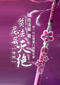 [倚天]贫尼法号灭绝封面