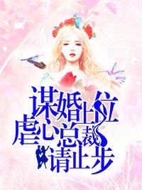 谋婚上位，虐心总裁请止步封面