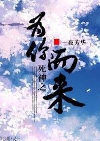 死神之为你而来封面