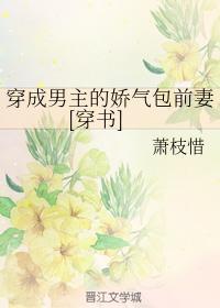穿成男主的娇气包前妻[穿书]封面