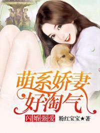 闪婚强爱：萌系娇妻好淘气封面