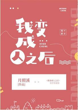 我变成人之后封面