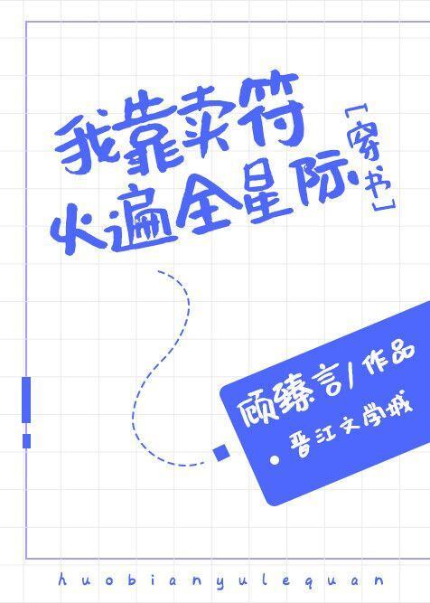 我靠卖符火遍全星际[穿书]封面