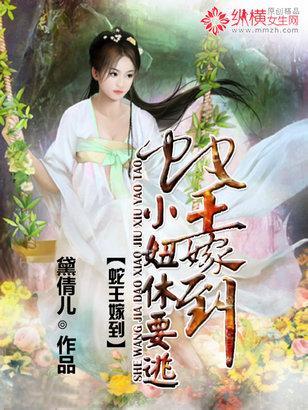 蛇王嫁到：小妞休要逃封面