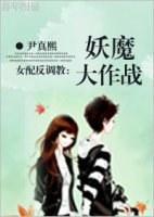 [美男同人]妖魔大作战封面