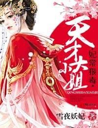 妃常狠毒，天才大小姐封面