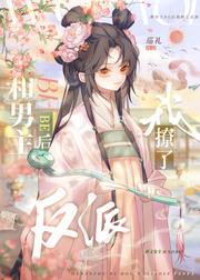 和男主be后我撩了反派封面