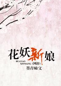 花妖新娘封面