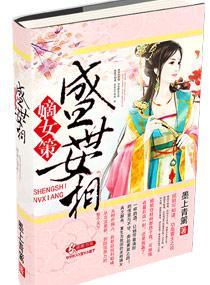嫡女策-盛世女相封面
