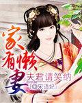 家有懒妻封面