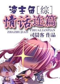 [综]渣主角情话连篇封面