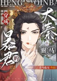 穿成大秦暴君的“驸马”[穿书]》封面