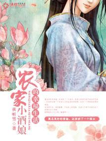 农家小酒娘的幸福生活封面