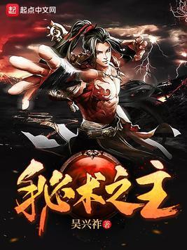 秘术之主封面