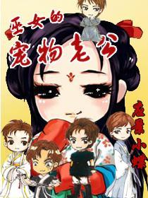 巫女的宠物老公封面