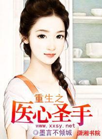 重生之医心圣手封面