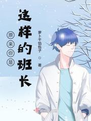 原来你是这样的班长封面