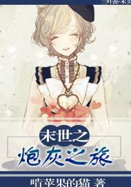 末世之炮灰之旅封面