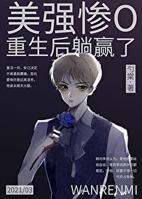 美强惨O重生后躺赢了封面