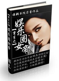 重生之娱乐圈女帝封面
