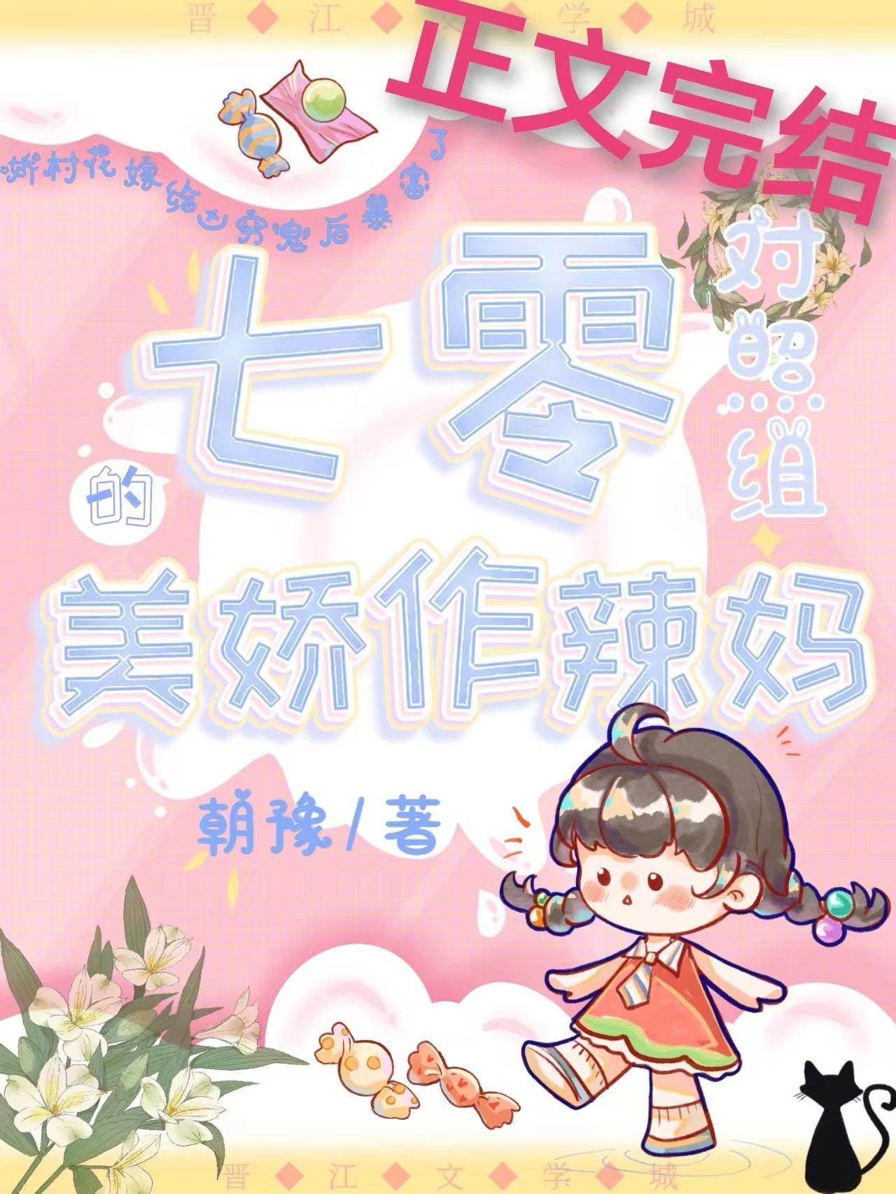 七零对照组的美娇作辣妈封面