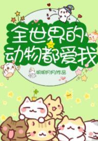 全世界的动物都爱我[直播]封面