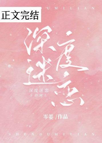 深度迷恋封面