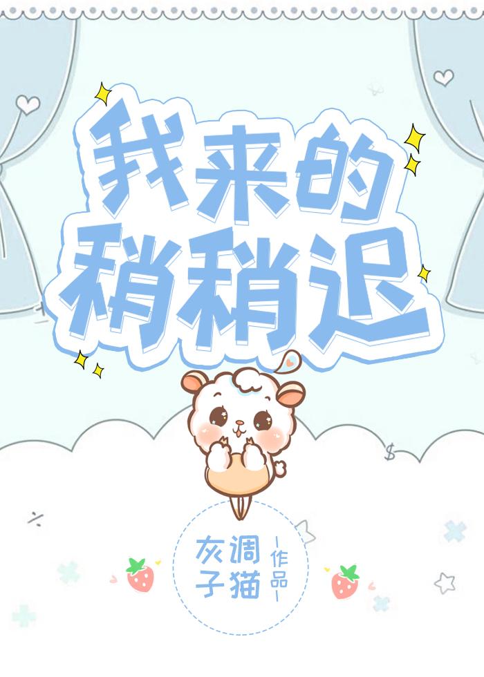 我来的稍稍迟封面