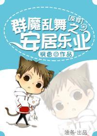 群魔乱舞之安居乐业[穿越]封面