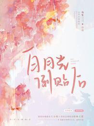 白月光倒贴后封面