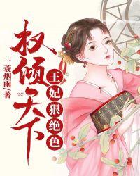 权倾天下：王妃狠绝色封面