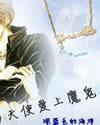 当天使爱上魔鬼封面