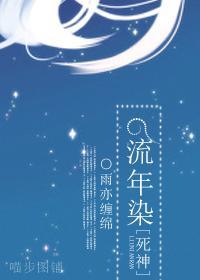 [死神]流年染封面