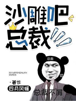 沙雕吧，总裁！封面