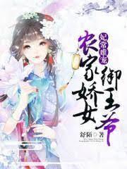 农家俏妃封面