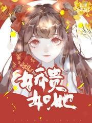 娇贵如她封面