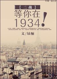 等你在1934！封面