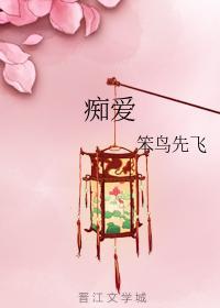 痴爱封面