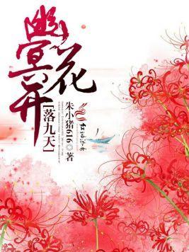 幽冥花开落九天封面