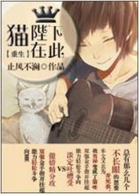 他家猫咪是男主变的[重生]封面
