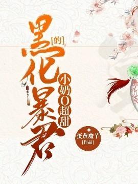 黑化暴君的小奶O超甜封面