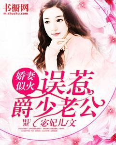 娇妻似火：误惹爵少老公封面