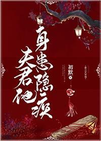 夫君他身患隐疾封面