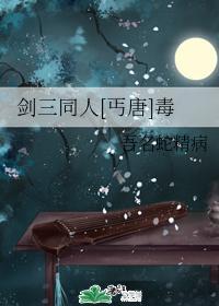 [丐唐]毒封面